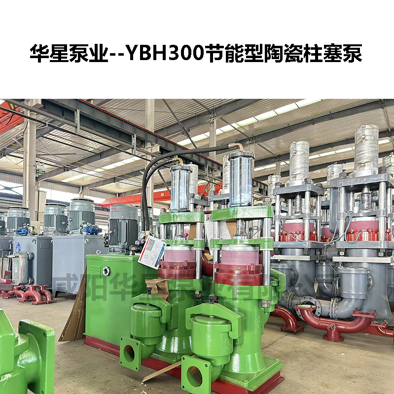 YBH300節能型陶瓷柱塞泵 YBH300節能型陶瓷柱塞泵