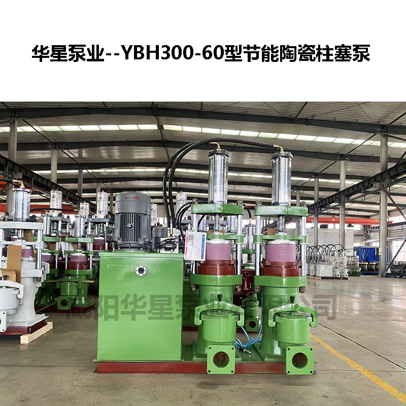 YBH300-60型節(jié)能陶瓷柱塞泵-03 YBH300-60型節(jié)能陶瓷柱塞泵-03