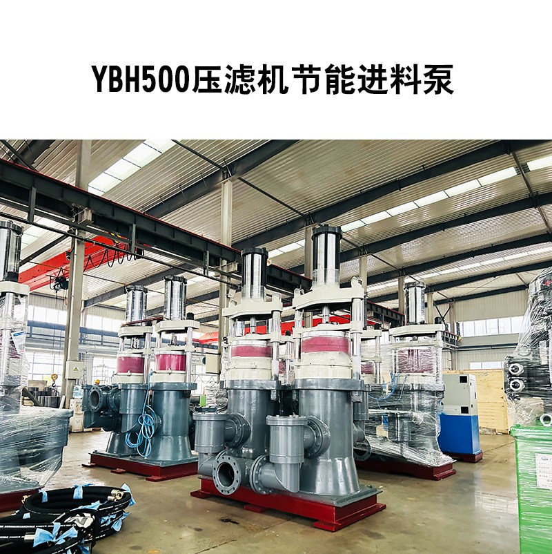 YBH500壓濾機節能進料泵2