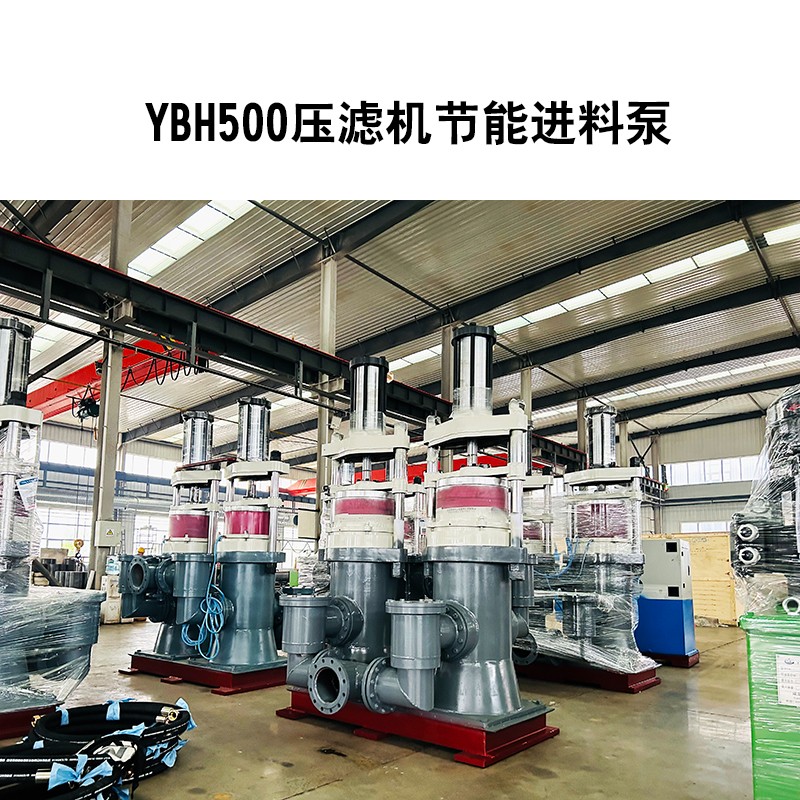 YBH500壓濾機節能進料泵3