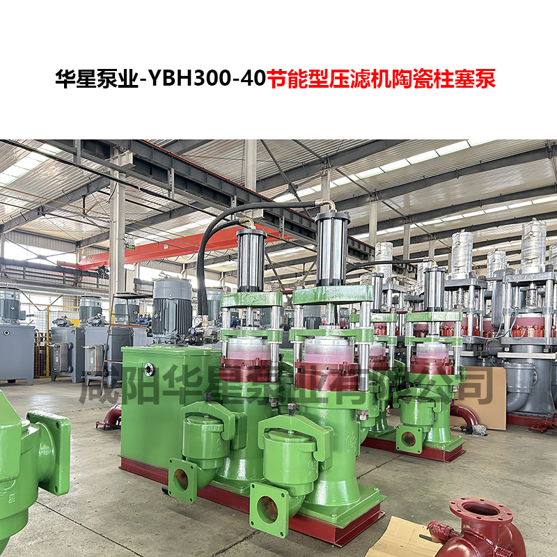 YBH300-40節(jié)能型壓濾機陶瓷柱塞泵-06