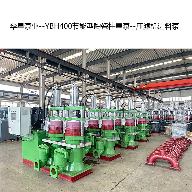 YBH400節(jié)能型陶瓷柱塞泵--壓濾機進料泵-10 YBH400節(jié)能型陶瓷柱塞泵--壓濾機進料泵-10