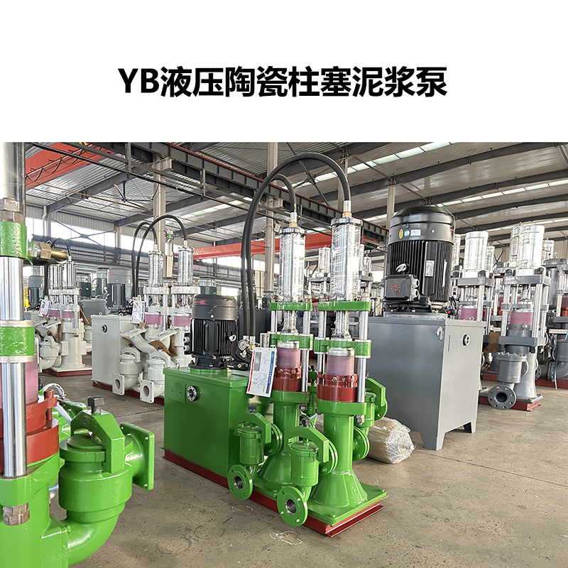 YB液壓陶瓷柱塞泥漿泵-11 YB液壓陶瓷柱塞泥漿泵-11