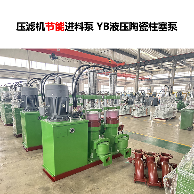 壓濾機進(jìn)料泵 YB液壓陶瓷柱塞泵-13 壓濾機進(jìn)料泵 YB液壓陶瓷柱塞泵-13